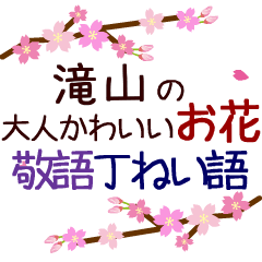「滝山」の花のスタンプ丁寧な日常会話。