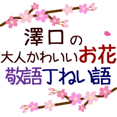 「澤口」の花のスタンプ丁寧な日常会話。