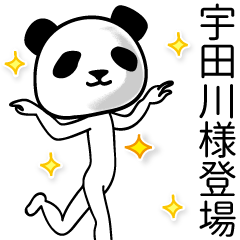 宇田川■面白パンダ名前スタンプ
