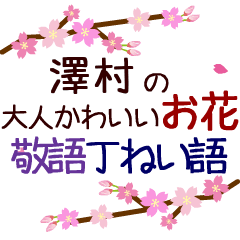 「澤村」の花のスタンプ丁寧な日常会話。