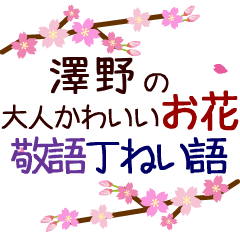「澤野」の花のスタンプ丁寧な日常会話。