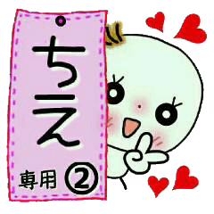 Sticker of the honorific of [Chie]!2