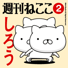 Move"SHIROU"name sticker feature 2