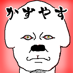kazuyasu ugly dog sticker .