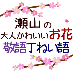 「瀬山」の花のスタンプ丁寧な日常会話。