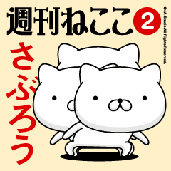 Move"SABURO"name sticker feature 2