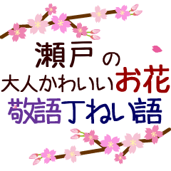 「瀬戸」の花のスタンプ丁寧な日常会話。