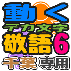 「千葉」さん専用 デカ文字敬語スタンプ6