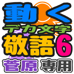 「菅原」さん専用 デカ文字敬語スタンプ6