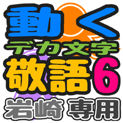 「岩崎」さん専用 デカ文字敬語スタンプ6