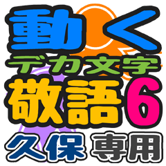 「久保」さん専用 デカ文字敬語スタンプ6