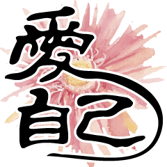 Chinese calligraphy-Life wisdom quotes2