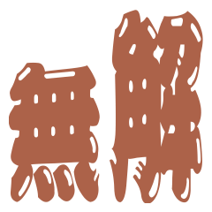 彈跳文字 講話就是很機車3