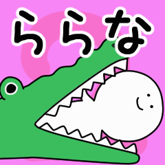 動くよ！ ららな 専用スタンプ 2