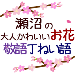 「瀬沼」の花のスタンプ丁寧な日常会話。