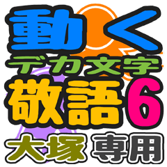 「大塚」さん専用 デカ文字敬語スタンプ6