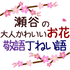 「瀬谷」の花のスタンプ丁寧な日常会話。
