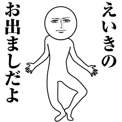 【えいき】動く真顔の名前スタンプ