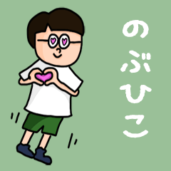 Pop Name sticker for "Nobuhiko"