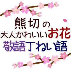 「熊切」の花のスタンプ丁寧な日常会話。
