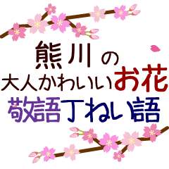 「熊川」の花のスタンプ丁寧な日常会話。