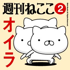 Move"OIRA"name sticker feature 2
