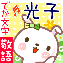 光子 でか文字 ゆる敬語名前スタンプ Line スタンプ Line Store 光子 でか文字 ゆる敬語名前スタンプ Line スタンプ Line Store