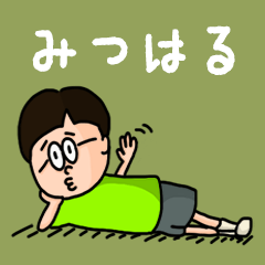 Pop Name sticker for "Mitsuharu"