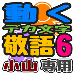 「小山」さん専用 デカ文字敬語スタンプ6