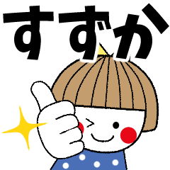 すずか専用＊名前スタンプ - LINE スタンプ | LINE STORE