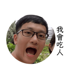 胖瑋的臉
