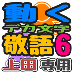 「上田」さん専用 デカ文字敬語スタンプ6