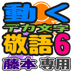 「藤本」さん専用 デカ文字敬語スタンプ6