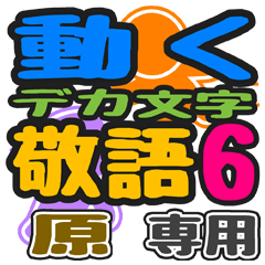 「原」さん専用 デカ文字敬語スタンプ6