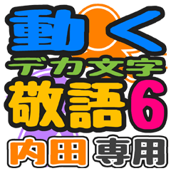 「内田」さん専用 デカ文字敬語スタンプ6
