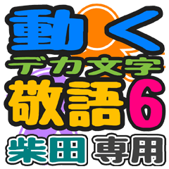 「柴田」さん専用 デカ文字敬語スタンプ6