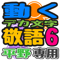 「平野」さん専用 デカ文字敬語スタンプ6