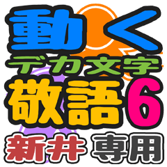 「新井」さん専用 デカ文字敬語スタンプ6