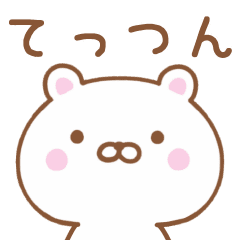 てっつん 専用のくま 日常会話 Line スタンプ Line Store てっつん 専用のくま 日常会話 Line スタンプ Line Store