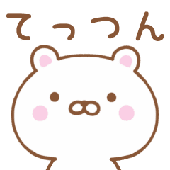 てっつん 専用のくま 日常会話 Line スタンプ Line Store