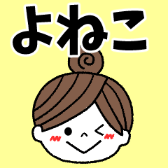 yoneko Message2