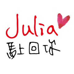 Julia名字訂做手寫大字 (超好用)