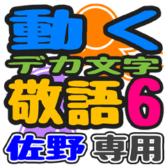 「佐野」さん専用 デカ文字敬語スタンプ6