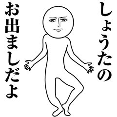【しょうた】動く真顔の名前スタンプ