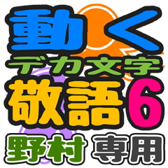 「野村」さん専用 デカ文字敬語スタンプ6