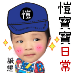 愷寶寶日常