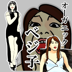 オーガニック・ベジ子