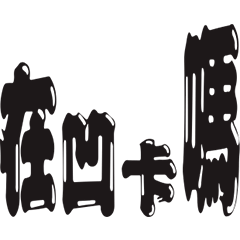 彈跳文字 講話就是很機車2