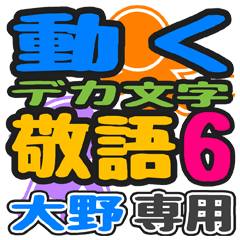 「大野」さん専用 デカ文字敬語スタンプ6