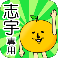 【志宇】專用 名字貼圖 橘子